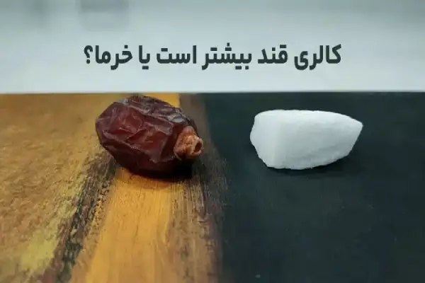 یک حبه قند یا یک عدد خرما