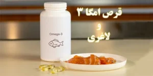 قرص امگا ۳ برای لاغری