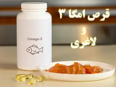 قرص امگا ۳ برای لاغری