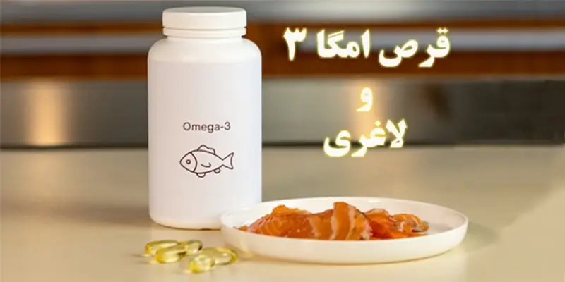 قرص امگا ۳ برای لاغری؛ آیا واقعاً مؤثر است؟ بررسی علمی و تجربی قرص امگا ۳ برای لاغری